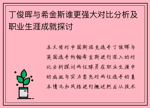 丁俊晖与希金斯谁更强大对比分析及职业生涯成就探讨