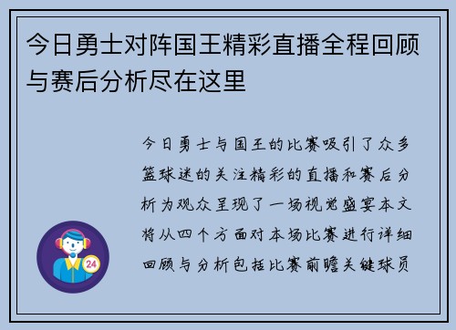 今日勇士对阵国王精彩直播全程回顾与赛后分析尽在这里