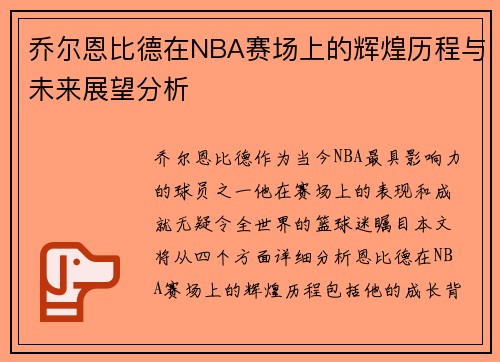 乔尔恩比德在NBA赛场上的辉煌历程与未来展望分析