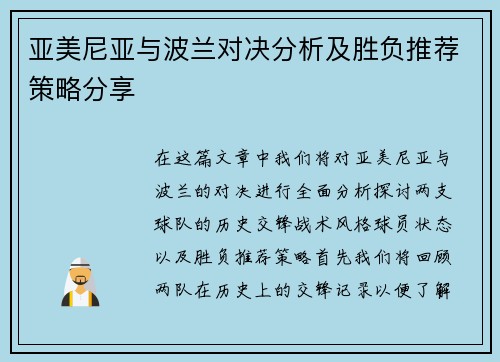 亚美尼亚与波兰对决分析及胜负推荐策略分享