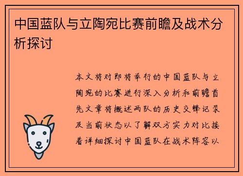 中国蓝队与立陶宛比赛前瞻及战术分析探讨