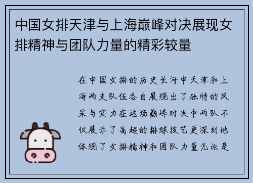 中国女排天津与上海巅峰对决展现女排精神与团队力量的精彩较量