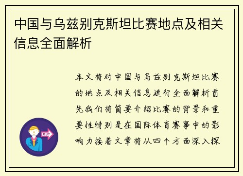 中国与乌兹别克斯坦比赛地点及相关信息全面解析