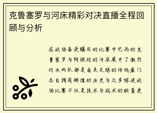 克鲁塞罗与河床精彩对决直播全程回顾与分析