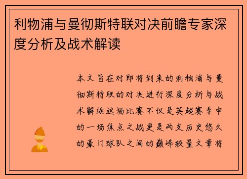 利物浦与曼彻斯特联对决前瞻专家深度分析及战术解读