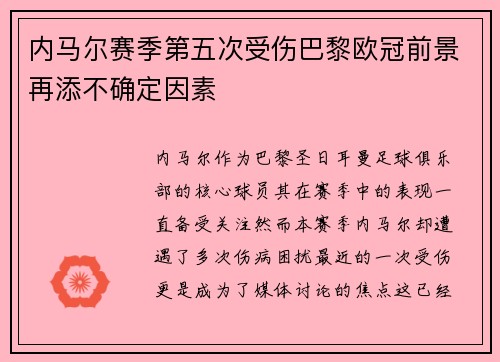 内马尔赛季第五次受伤巴黎欧冠前景再添不确定因素