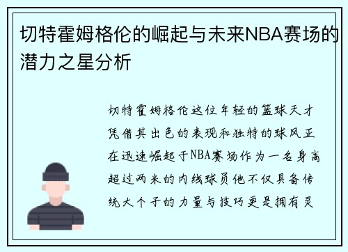 切特霍姆格伦的崛起与未来NBA赛场的潜力之星分析