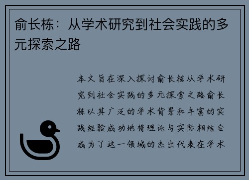 俞长栋：从学术研究到社会实践的多元探索之路