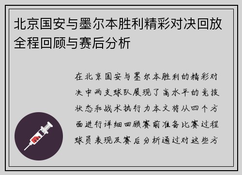 北京国安与墨尔本胜利精彩对决回放全程回顾与赛后分析