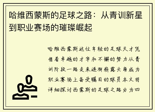 哈维西蒙斯的足球之路：从青训新星到职业赛场的璀璨崛起