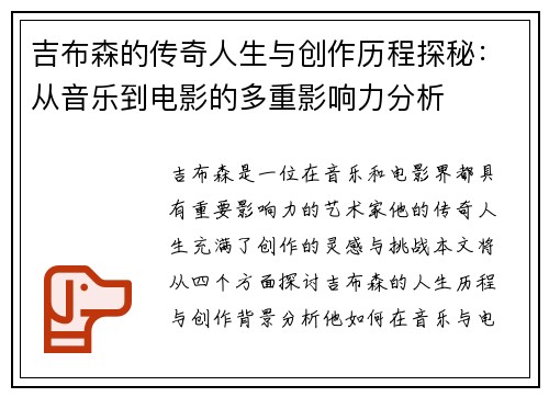 吉布森的传奇人生与创作历程探秘：从音乐到电影的多重影响力分析