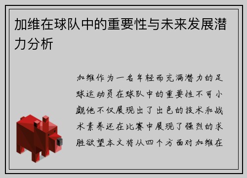 加维在球队中的重要性与未来发展潜力分析