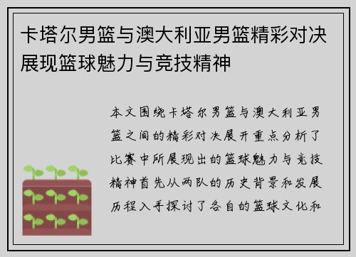 卡塔尔男篮与澳大利亚男篮精彩对决展现篮球魅力与竞技精神