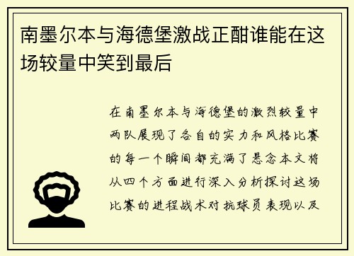 南墨尔本与海德堡激战正酣谁能在这场较量中笑到最后