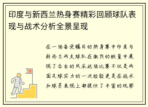 印度与新西兰热身赛精彩回顾球队表现与战术分析全景呈现