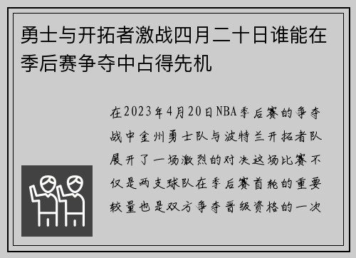 勇士与开拓者激战四月二十日谁能在季后赛争夺中占得先机