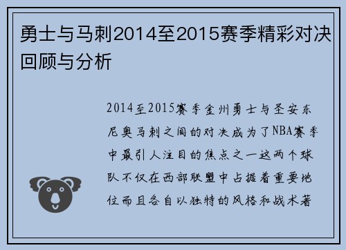 勇士与马刺2014至2015赛季精彩对决回顾与分析