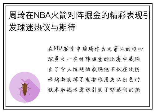 周琦在NBA火箭对阵掘金的精彩表现引发球迷热议与期待