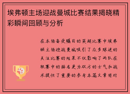 埃弗顿主场迎战曼城比赛结果揭晓精彩瞬间回顾与分析