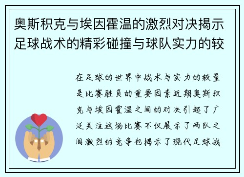 奥斯积克与埃因霍温的激烈对决揭示足球战术的精彩碰撞与球队实力的较量