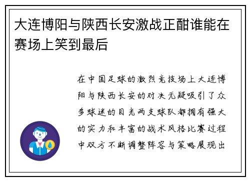 大连博阳与陕西长安激战正酣谁能在赛场上笑到最后