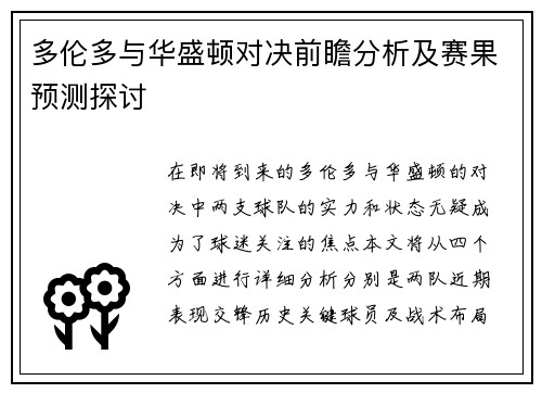 多伦多与华盛顿对决前瞻分析及赛果预测探讨