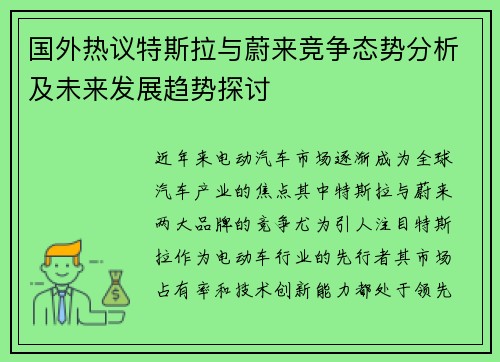 国外热议特斯拉与蔚来竞争态势分析及未来发展趋势探讨