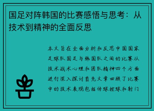 国足对阵韩国的比赛感悟与思考：从技术到精神的全面反思