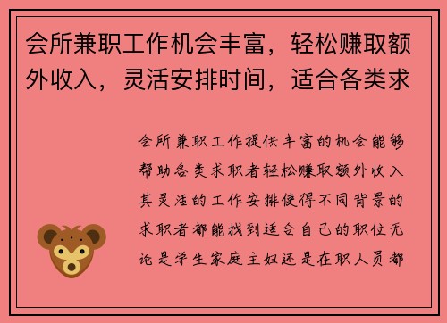 会所兼职工作机会丰富，轻松赚取额外收入，灵活安排时间，适合各类求职者