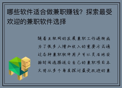 哪些软件适合做兼职赚钱？探索最受欢迎的兼职软件选择