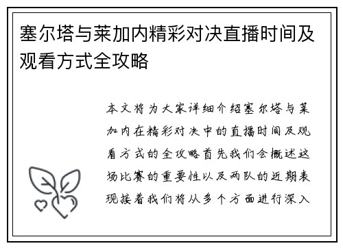 塞尔塔与莱加内精彩对决直播时间及观看方式全攻略