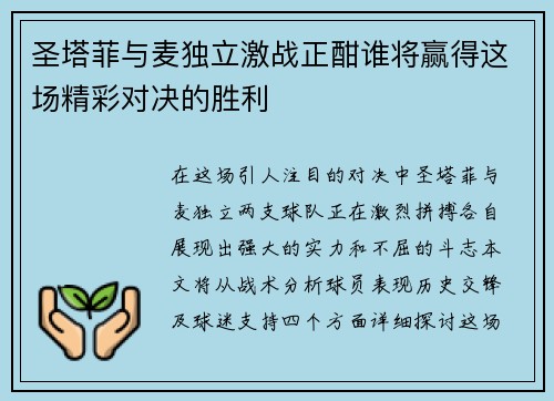 圣塔菲与麦独立激战正酣谁将赢得这场精彩对决的胜利