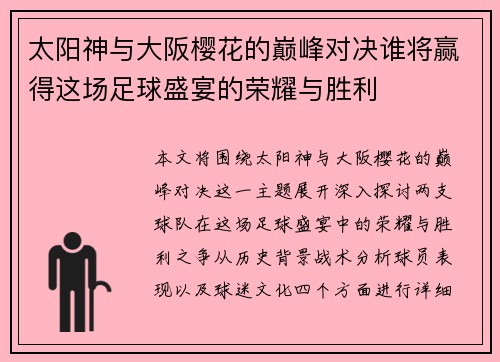 太阳神与大阪樱花的巅峰对决谁将赢得这场足球盛宴的荣耀与胜利