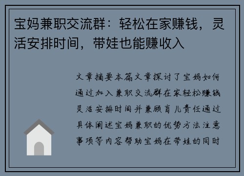 宝妈兼职交流群：轻松在家赚钱，灵活安排时间，带娃也能赚收入