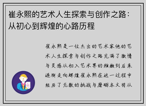 崔永熙的艺术人生探索与创作之路：从初心到辉煌的心路历程