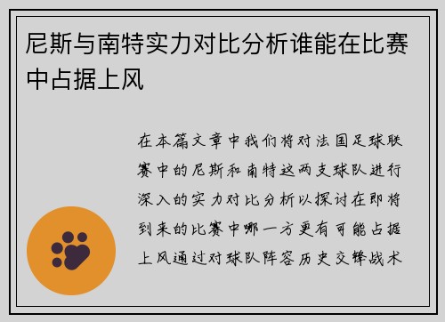 尼斯与南特实力对比分析谁能在比赛中占据上风
