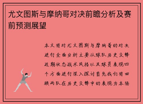 尤文图斯与摩纳哥对决前瞻分析及赛前预测展望