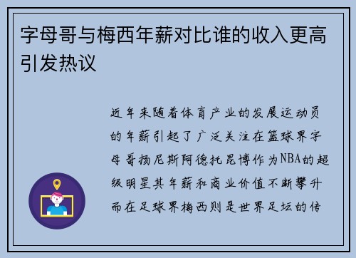 字母哥与梅西年薪对比谁的收入更高引发热议