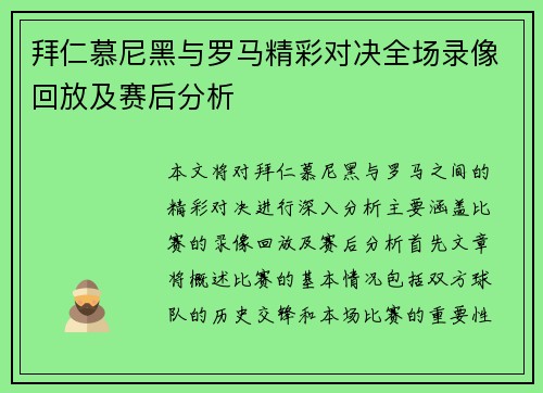 拜仁慕尼黑与罗马精彩对决全场录像回放及赛后分析