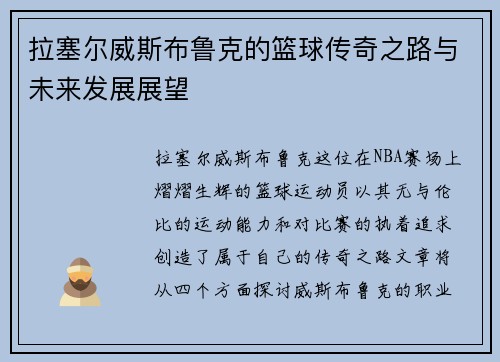 拉塞尔威斯布鲁克的篮球传奇之路与未来发展展望