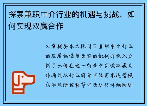 探索兼职中介行业的机遇与挑战，如何实现双赢合作