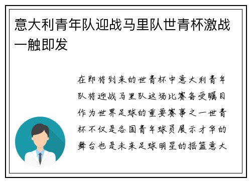 意大利青年队迎战马里队世青杯激战一触即发