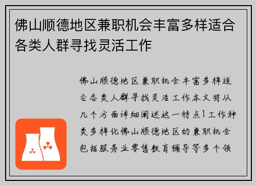 佛山顺德地区兼职机会丰富多样适合各类人群寻找灵活工作