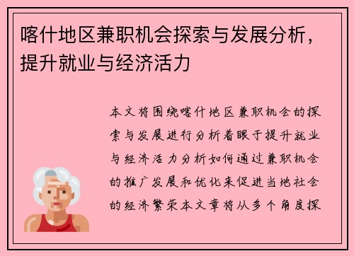 喀什地区兼职机会探索与发展分析，提升就业与经济活力