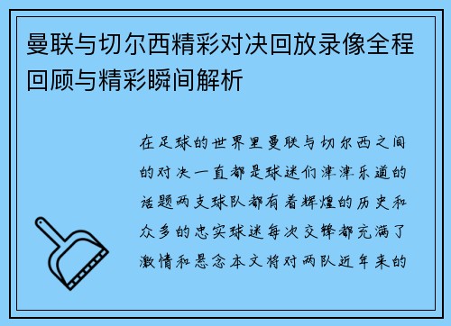 曼联与切尔西精彩对决回放录像全程回顾与精彩瞬间解析