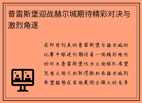 普雷斯堡迎战赫尔城期待精彩对决与激烈角逐