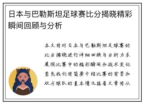 日本与巴勒斯坦足球赛比分揭晓精彩瞬间回顾与分析