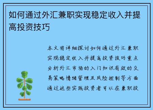 如何通过外汇兼职实现稳定收入并提高投资技巧