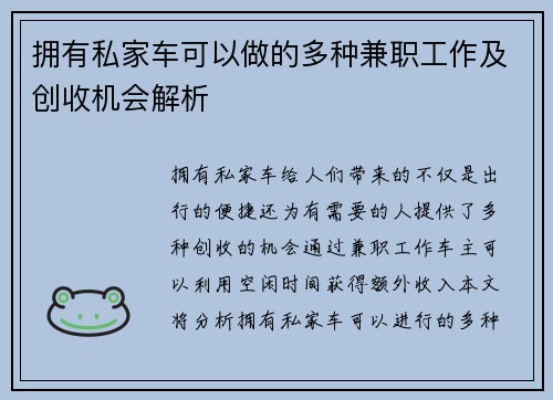 拥有私家车可以做的多种兼职工作及创收机会解析