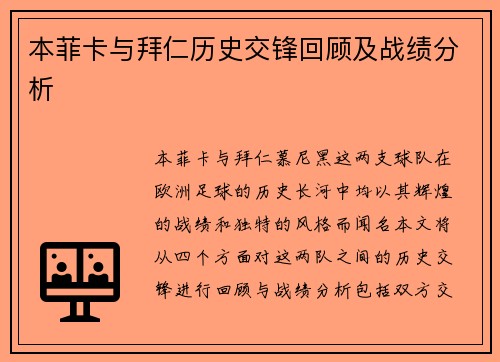 本菲卡与拜仁历史交锋回顾及战绩分析